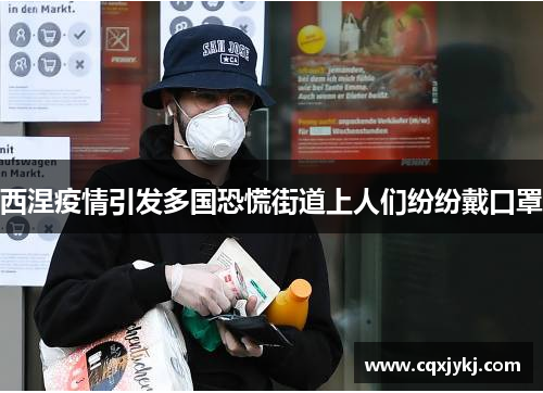 西涅疫情引发多国恐慌街道上人们纷纷戴口罩