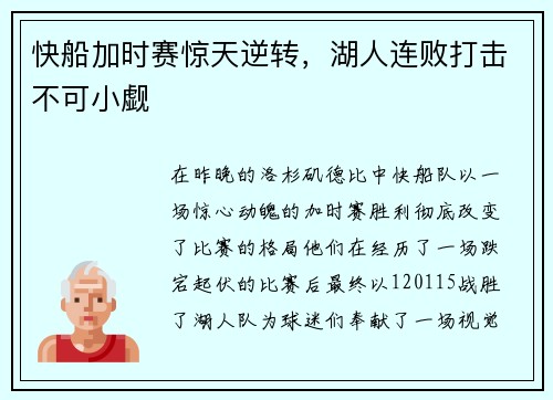 快船加时赛惊天逆转，湖人连败打击不可小觑