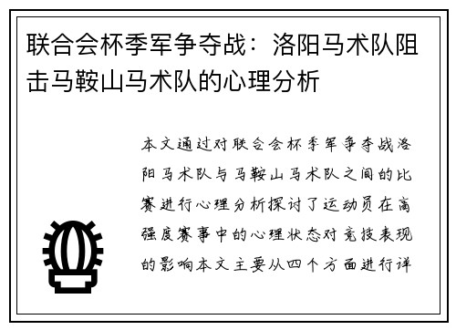 联合会杯季军争夺战:洛阳马术队阻击马鞍山马术队的心理分析