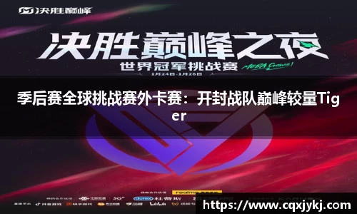 季后赛全球挑战赛外卡赛:开封战队巅峰较量Tiger